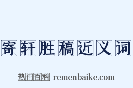 寄轩胜稿近义词是什么意思的图片